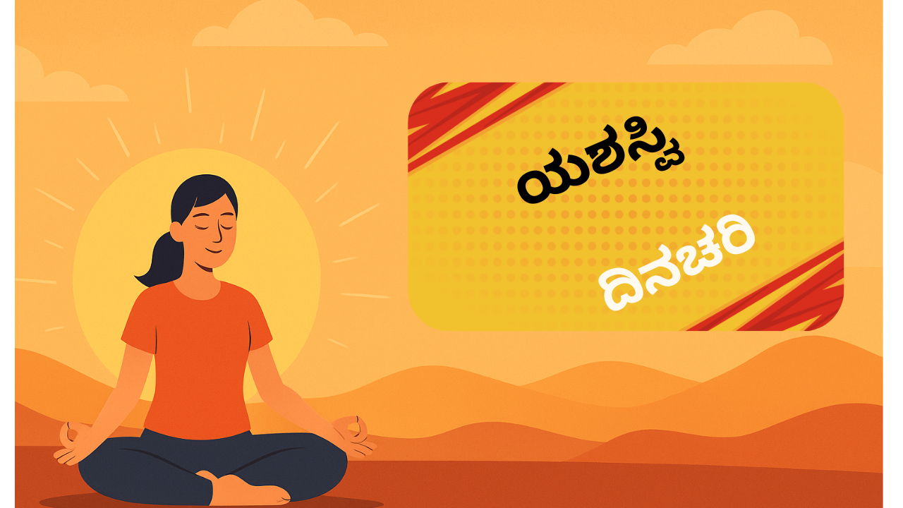 successful-daily-routine-kannada