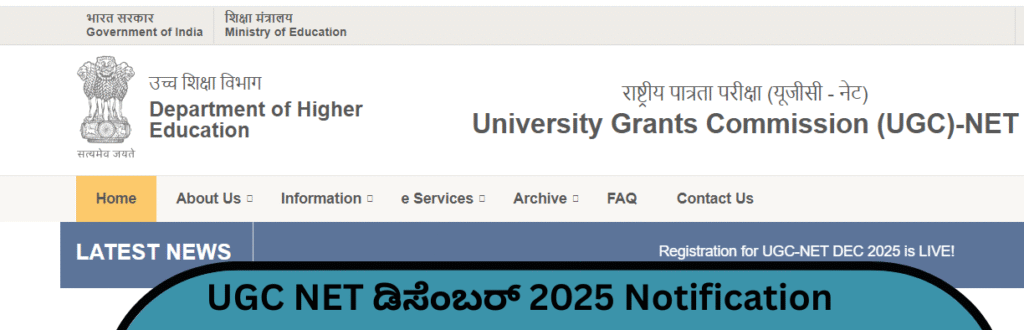 UGC NET ಡಿಸೆಂಬರ್ 2025