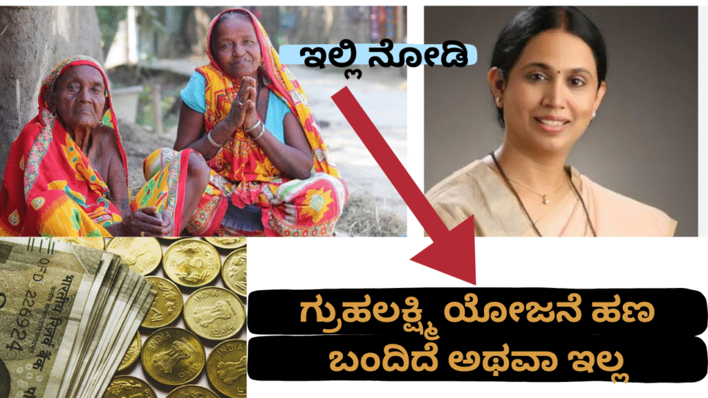 ಗೃಹಲಕ್ಷ್ಮೀ ಯೋಜನೆ ಹಲಕ್ಷ್ಮಿ ಯೋಜನೆ ಹಣ ಬಂದಿದೆ ಅಥವಾ ಇಲ್ಲ