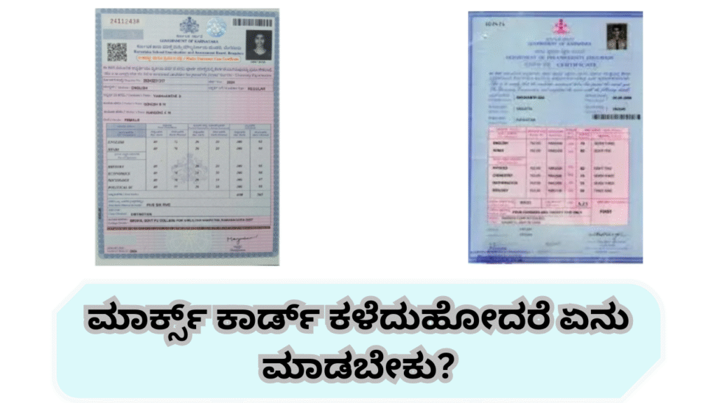 ಮಾರ್ಕ್ಸ್ ಕಾರ್ಡ್ ಕಳೆದುಹೋದರೆ ಏನು ಮಾಡಬೇಕು