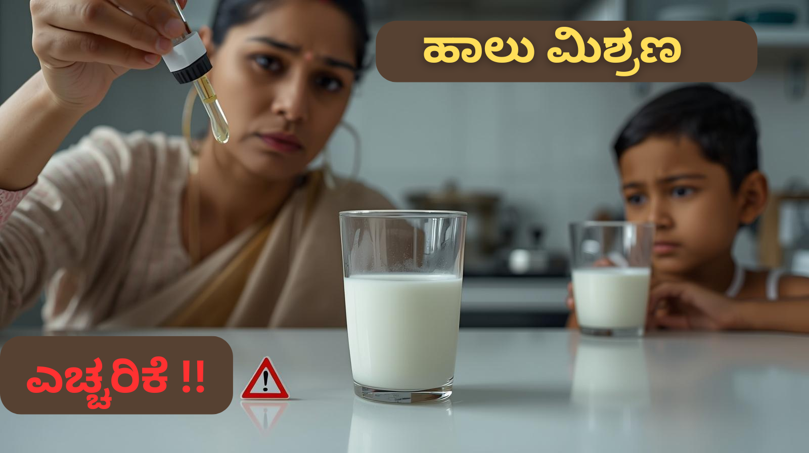 ಭಾರತದಲ್ಲಿ ಹಾಲು ಮಿಶ್ರಣ